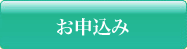 ホームページからのお申込みはこちら