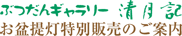 お盆提灯特別販売のご案内