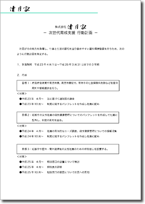 株式会社清月記　一般事業主行動計画