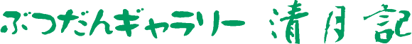 ぶつだんギャラリーロゴ