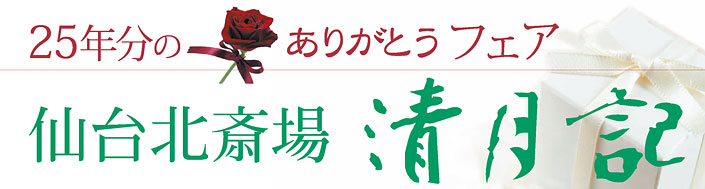 仙台北斎場 清月記 25周年ありがとうフェアを開催しました