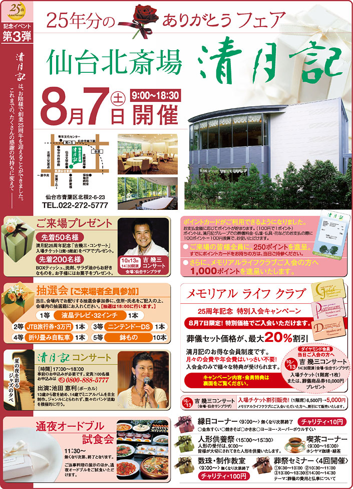 2010年8月7日 石巻清月記25年分ありがとうフェア2010年8月7日開催 大抽選会、縁日コーナーなど