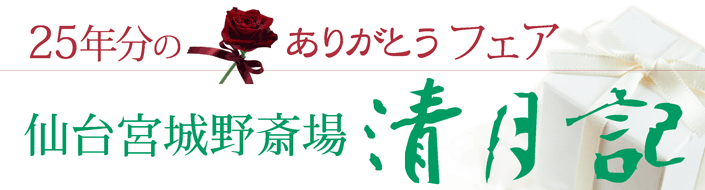 25年分ありがとうフェア 仙台宮城野斎場 清月記