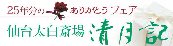 仙台太白斎場 清月記25年分のありがとうフェア