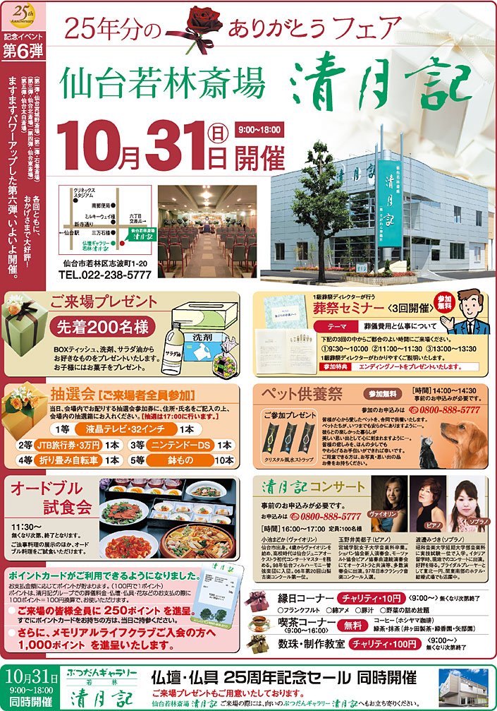 10/31に仙台若林斎場－25年分ありがとうフェアを開催します。 