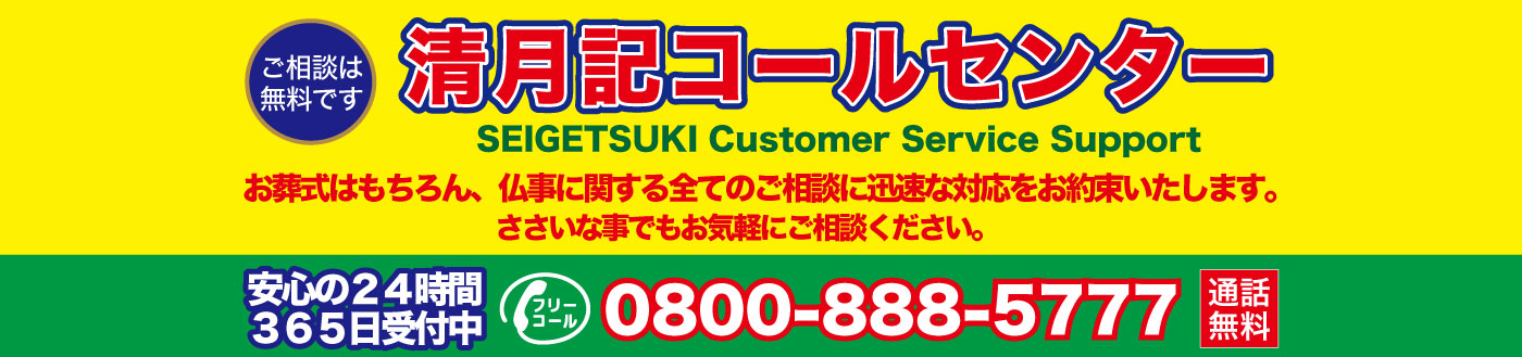 【清月記コールセンター】仏事に関する全てのご相談を承ります