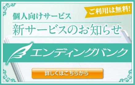 個人向けサービス 新サービスのお知らせ
エンディングバンク
ご利用は無料！