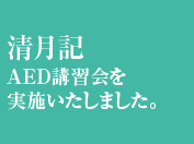 清月記 AED講習会を実施いたしました。