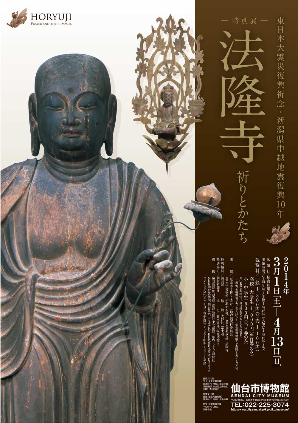 清月記は、仙台市博物館開催「特別展 法隆寺展」特別協賛して