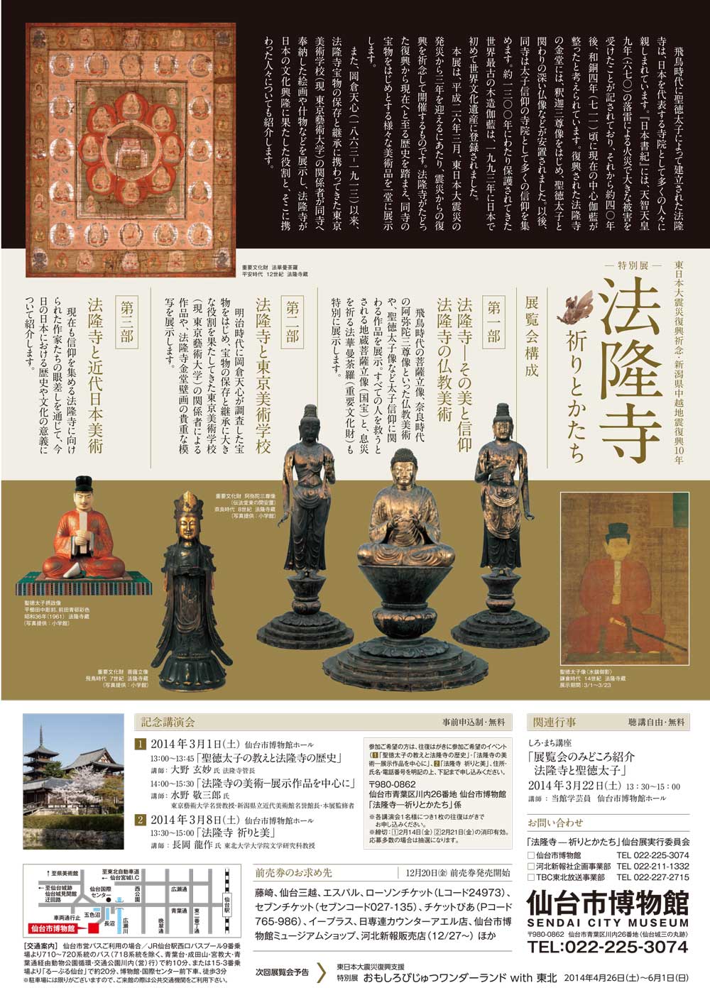 清月記は、仙台市博物館開催「特別展 法隆寺展」特別協賛して