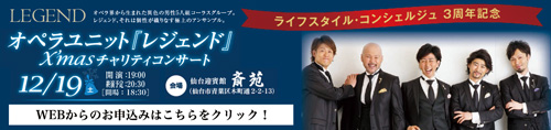 清月記が斎苑で開催するオペラユニット「LEGEND(レジェンド)」によるクリスマスチャリティコンサートのご案内