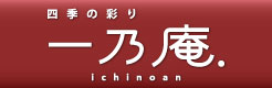 四季の彩り 一乃庵