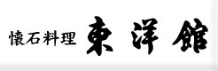 懐石料理　東洋館