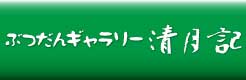 ぶつだんギャラリー清月記