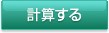 計算する