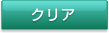 クリア