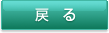 戻る