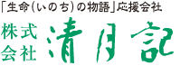 「生命（いのち）の物語」応援会社　株式会社　清月記