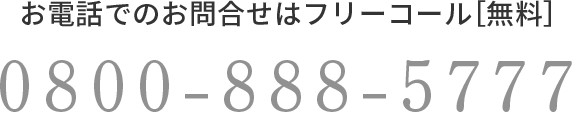 お電話でのお問い合わせはフリーコール（無料）0800-888-5777