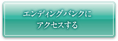 エンディングバンクにアクセスする