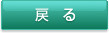 戻る