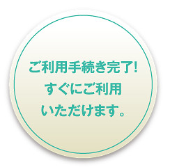 ご利用手続き完了！すぐにご利用いただけます。