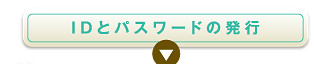 ＩＤとパスワードの発行