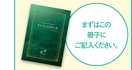 まずは冊子にご記入ください。