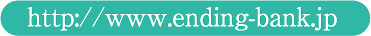//www.ending-bank.jp