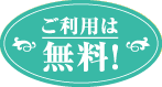 ご利用は無料！