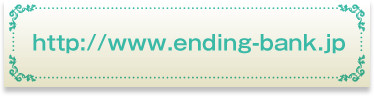 http://www.ending-bank.jp