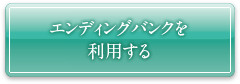 エンディングバンクを利用する