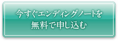 今すぐエンディングノートを無料で申し込む