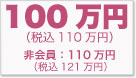 100万円（非会員 112万円）