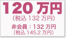 120万円（非会員 134万円）
