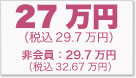 27万円（非会員 29.7万円）