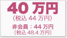 40万円（非会員 45万円）