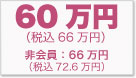 60万円（非会員 67万円）