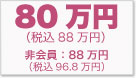 80万円（非会員 89万円）