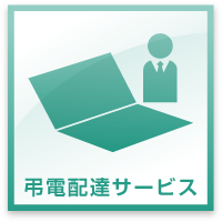 弔電配達サービス