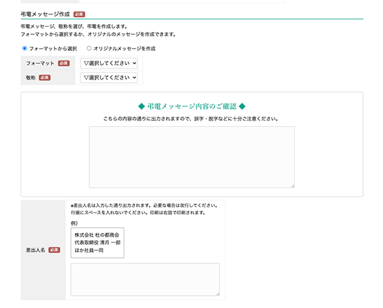 弔電メッセージの作成