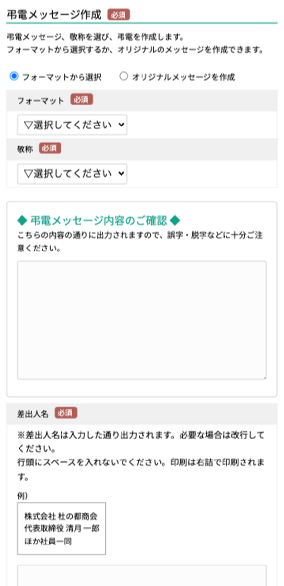 弔電メッセージの作成
