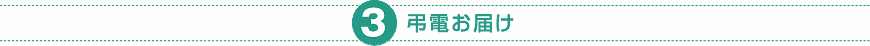 (3) 弔電お届け