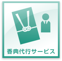 香典代行サービス