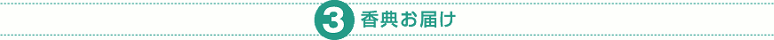 (3) 香典お届け