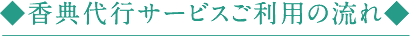 香典代行サービスご利用の流れ