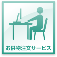お供物注文サービス