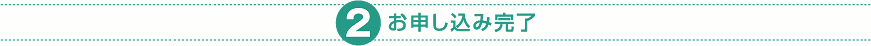 (2) お申込み完了