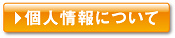 個人情報について