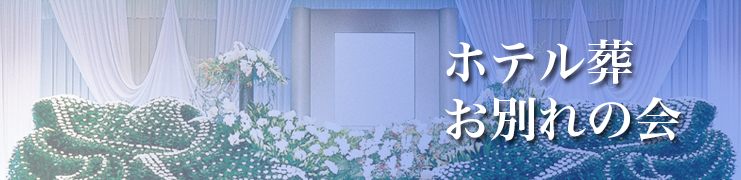 ホテル葬・お別れの会